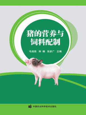 cover image of 猪的营养与饲料配制